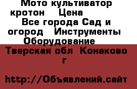  Мото культиватор кротон  › Цена ­ 14 000 - Все города Сад и огород » Инструменты. Оборудование   . Тверская обл.,Конаково г.